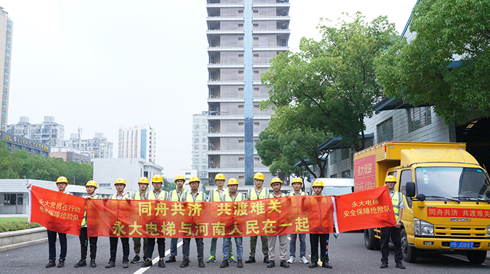 積極響應河南救災需要，馳援河南，為電梯 安全運行保駕護航