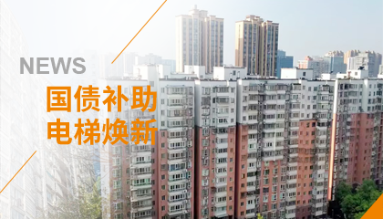 70+臺同步落地，2大項目齊開(kāi)工！永大電梯全力響應長(cháng)沙首批國補煥新