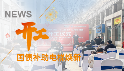 開(kāi)工！永大電梯助力江西上饒國債補助電梯煥新工程