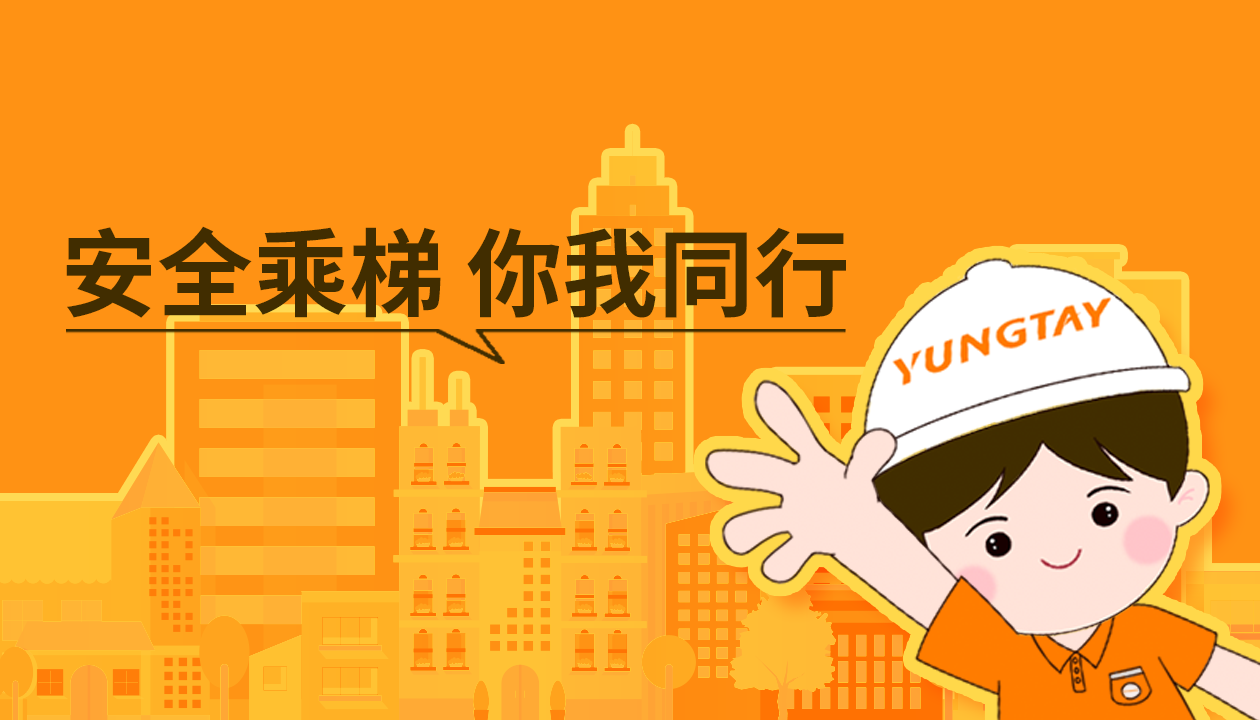 暑期提醒！安全文明乘梯，這些細節你做對了嗎？