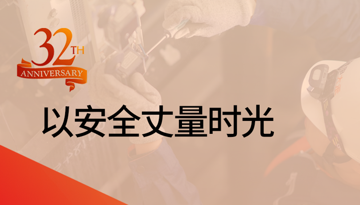 以安全丈量時(shí)光：永大32載技術(shù)精進(jìn)，守護萬(wàn)千信賴(lài)