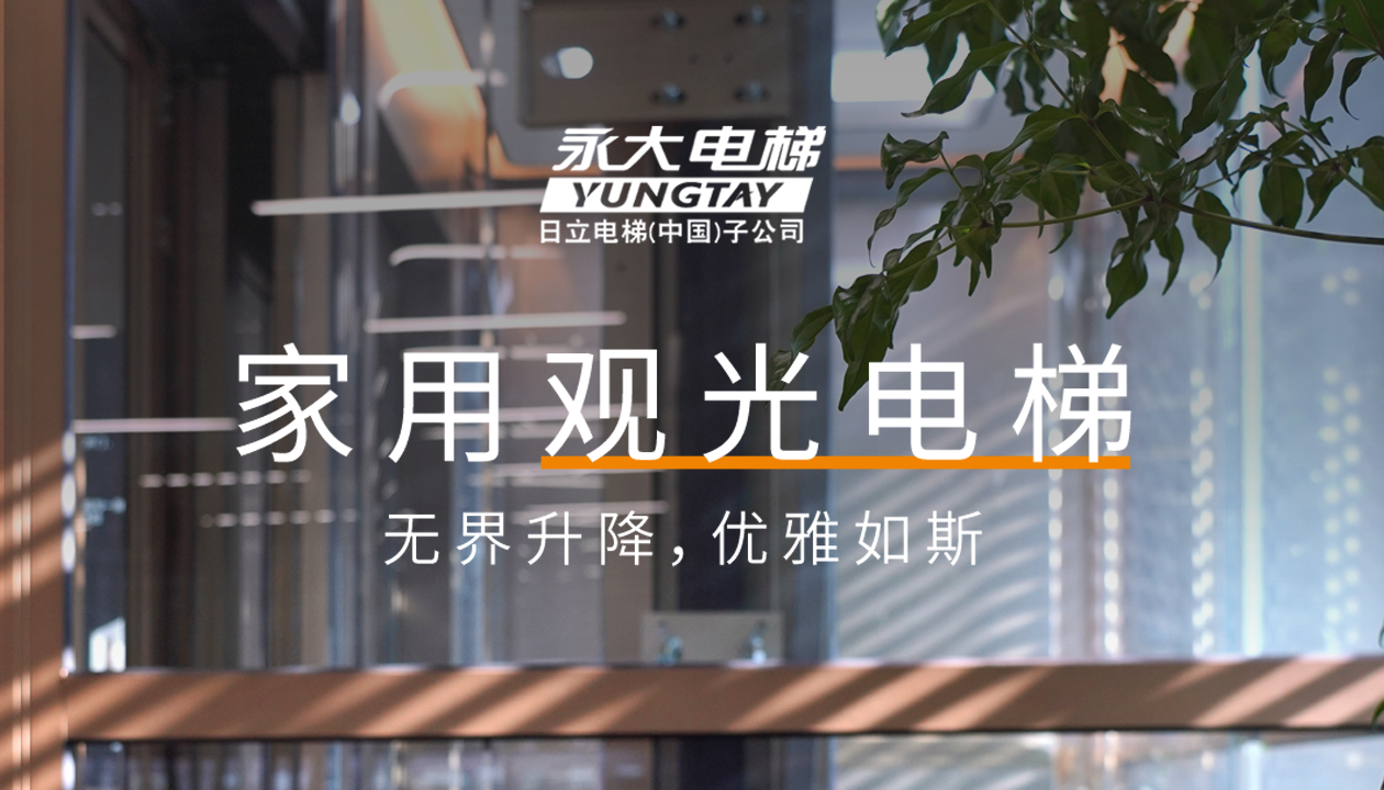 永大家用觀(guān)光電梯｜方寸間的時(shí)尚美學(xué)，無(wú)界升降，優(yōu)雅如斯